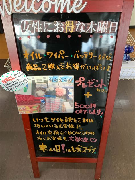 本日木曜日はレディースデイ★ お得情報や定休日★ タイヤ館 丸亀 香川県のタイヤ、カー用品ショップ タイヤからはじまる、トータル