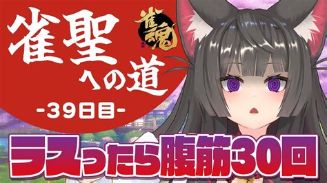 【雀魂／麻雀】4位になったら腹筋罰ゲーム！！🀄雀豪1から始める雀聖への道39日目【蘇芳またたび／vtuber】 Youtube