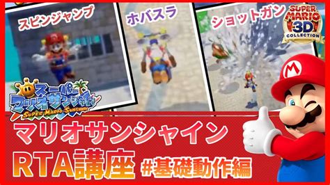 【基本動作編】rta日本一位が教えるマリオサンシャイン Youtube