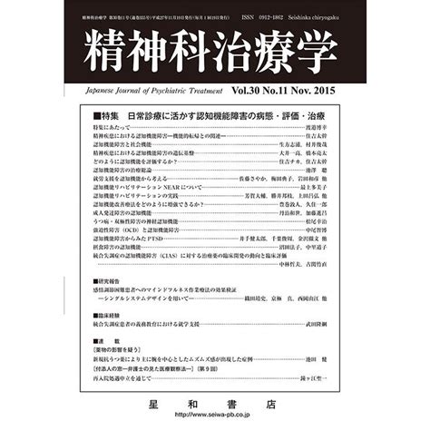 精神科治療学 第30巻11号 日常診療に活かす認知機能障害の病態・評価・治療 三省堂書店オンデマンド 2087013001604三省堂書店