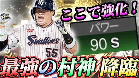 B9第一弾でいきなり登場‼︎三冠王“村上宗隆“が能力修正されて無敵になってしまいました【プロスピa】【ベストナイン】 Youtube