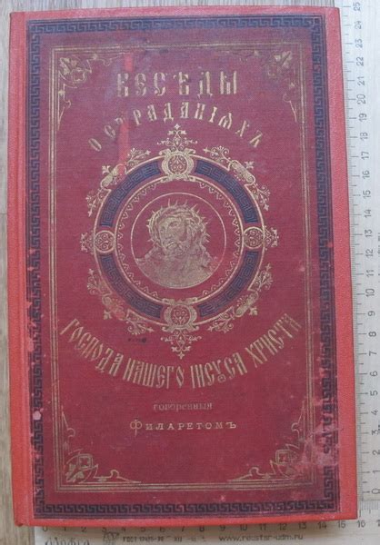 Книга Беседы о страданиях Господа нашего Иисуса Христа говореные ...