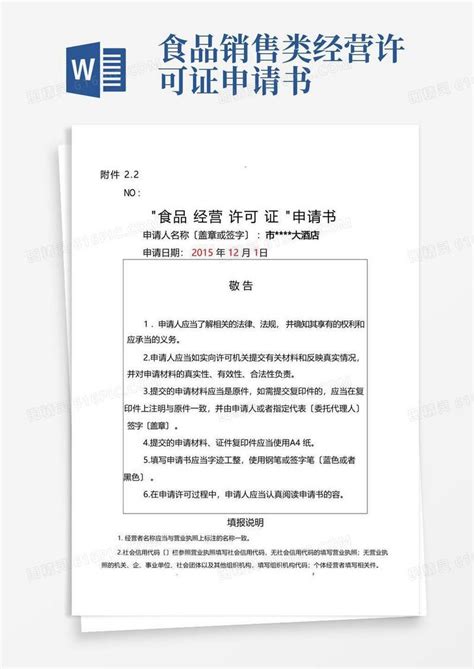 大气版食品经营许可证申请书模板word模板免费下载编号157ax0w7m图精灵