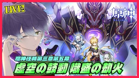 【原神】魔神任務第三章第五幕『虚空の鼓動 熾盛の劫火』やっていきます 208【genshin Impact】 Youtube