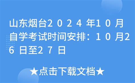 山东烟台2024年10月自学考试时间安排：10月26日至27日