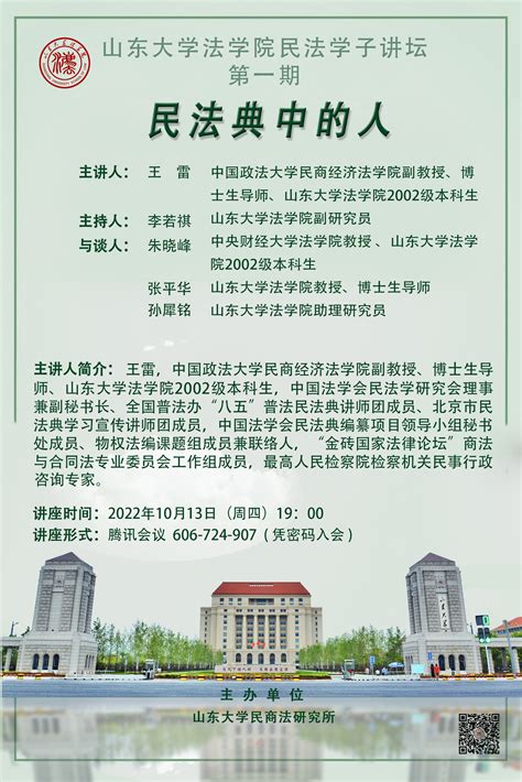 讲座预告 山东大学法学院民法学子讲坛第一期：民法典中的人 山东大学法学院