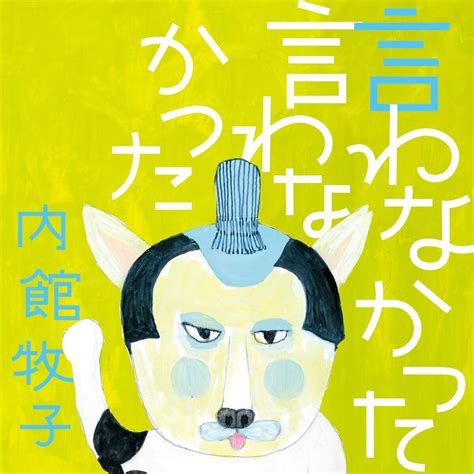 『言わなかった言わなかった』内館牧子 幻冬舎