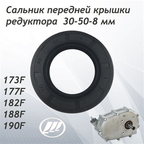 Сальник передней крышки редуктора 173F190FR (30*50*8мм) Lifan Лифан ...