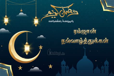 இனிய ரம்ஜான் நல்வாழ்த்துக்கள் 2024 Happy Ramadan Wishes 2024 Merkol