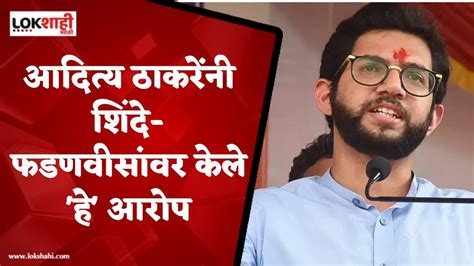 Aaditya Thackeray On Shinde Fadnavis आदित्य ठाकरेंचा शिंदे फडणवीस