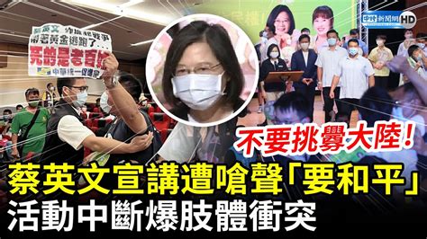 蔡英文宣講遭統促黨嗆聲「要和平」 活動中斷爆肢體衝突民眾被架離 Chinatimes Youtube