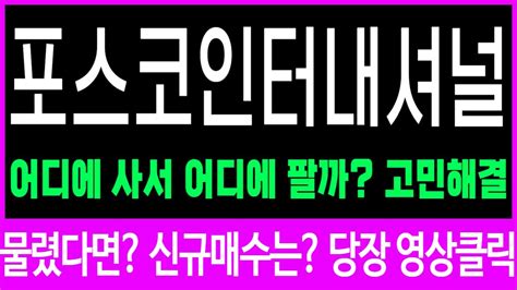 포스코인터내셔널 주식 포스코인터내셔널 지금은 대응해야 할 타이밍 손놓고 있다가는 벼락거지됩니다 핵심대응전략 필수 시청