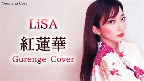 【歌詞付きフル】lisa 「紅蓮華 」鬼滅の刃op アコカバー【neontetra歌ってみた】gurenge Cover