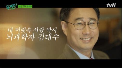 ‘유 퀴즈 온더 블럭 첫사랑 배우 손예진 카이스트 김대수 교수 김도윤x엄규민 백석대 이건수 교수 출연 일요신문