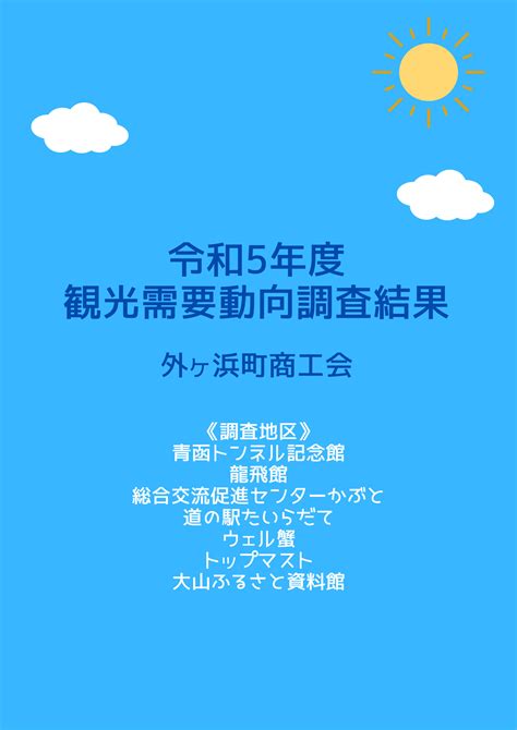 【事業者の皆様へ】令和5年度需要動向調査（観光関連）結果報告について 外ヶ浜町商工会