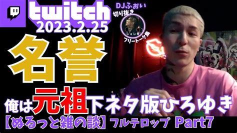 【twitch 雑談配信】雑の談 Part7 2023225 【djふぉい切り抜き】 Youtube