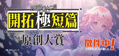 2023第十二屆「開拓極短篇原創大賞」 ~ 2023 7 16止