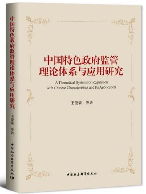 【社科好书】中国自主知识体系建构在政府监管领域的探索与实践