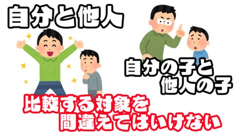 自分と他人、自分の子と他人の子を比較し過ぎない！比較するのではなく〇〇にしなさい。