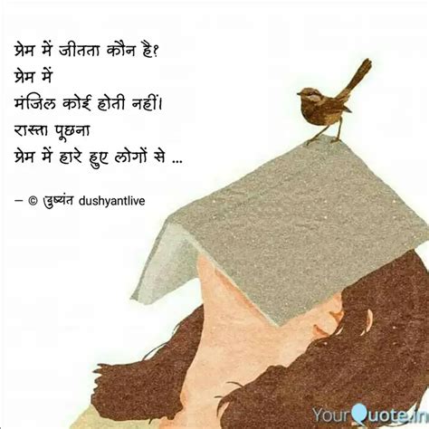 प्रेम में जीतता कौन है Quotes And Writings By Dush Yant Yourquote