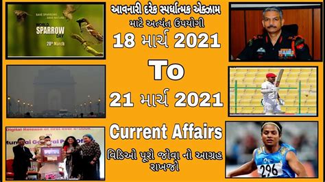 Daily Current Affair 2021 Police Bharti 2021 Most imp પરશન શ તમ