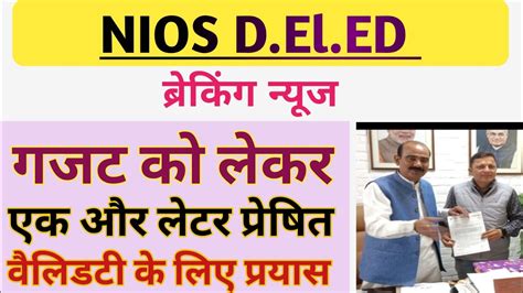 Nios Deled गजट व वलडट एक और लटर परषत Nios Deled new update