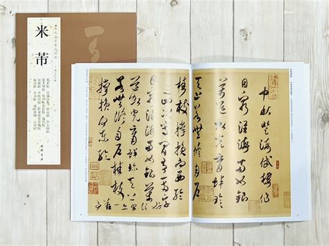 正大筆莊《歷代名家書法經典 米芾一套》字帖 書法 中國書店