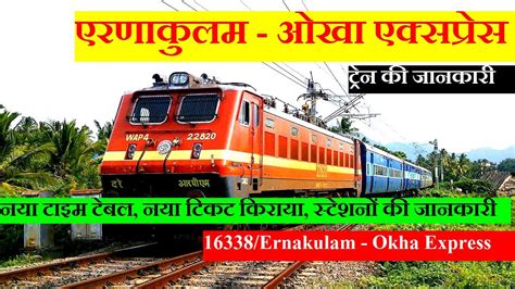 एरणकलम ओख एकसपरस Train Information 16338 Train Ernakulam