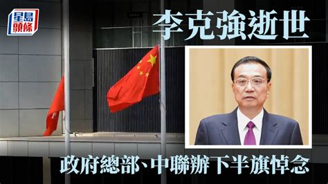 李克強逝世︱政府總部、中聯辦下半旗悼念 新冠疫情專頁