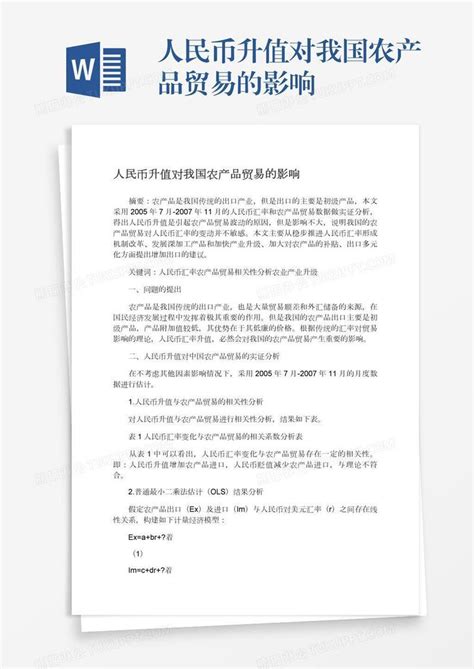 人民币升值对我国农产品贸易的影响模板下载农产品图客巴巴