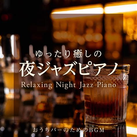 ‎relaxing Piano Crewの「ゆったり癒しの夜ジャズピアノ 〜おうちバーのためのbgm〜」をapple Musicで