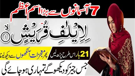 Li Ilafi Quraish Ka Powerful Wazifa 21 Bar Parho Surah Quraish Fazilat