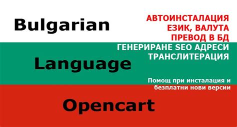 OpenCart - Bulgarian language, Български език, валута, SEO адреси
