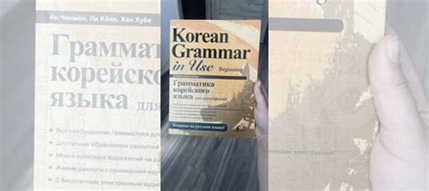 Korean grammar in use beginning на русском языке В учебнике прописан ...
