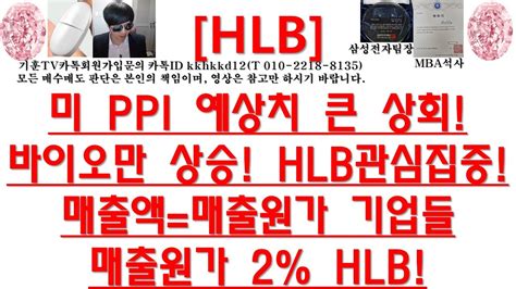 주식투자 Hlb미 Ppi 예상치 큰 상회바이오만 상승 Hlb관심집중매출액매출원가 기업들매출원가 2 Hlb