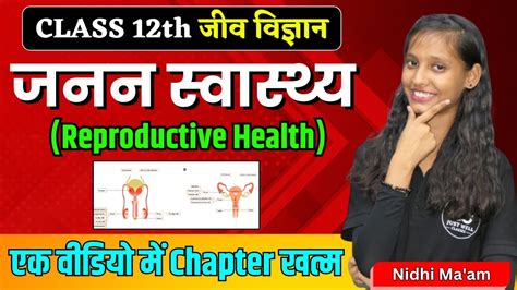 Biology Class 12 Chapter 4 Objective जनन स्वास्थ्य Reproductive