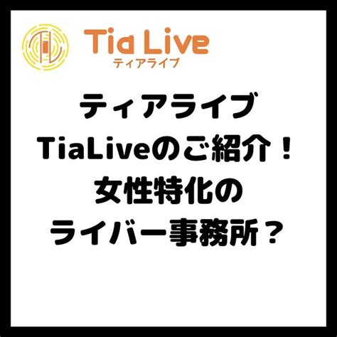 ティアライブ Tialive のご紹介！女性特化のライバー事務所？