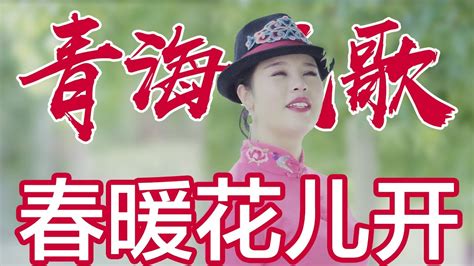 【chinese National Music Video】一首欢快的青海花儿小调《回娘家》又名《春暖花儿开》，请您欣赏 Youtube