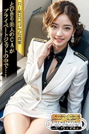 Amazon co jp SS Paradise nude とびきり美人のCAがプライベートジェットの中で1 AI美女グラビア写真集 SS