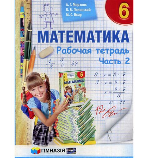 Математика 6 клас. Рабочая тетрадь. Часть 2. Мерзляк А.Г. Гімназія ...