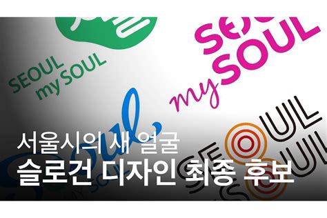 서울시 새 슬로건 Seoul my soul 디자인 최종 후보 공개