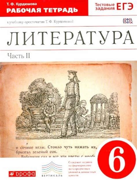 Литература. 6 класс. Рабочая тетрадь к учебнику Т.Ф.Курдюмовой. В 2 ...