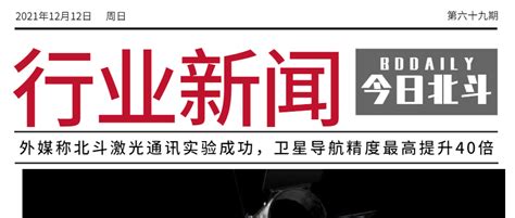 北斗聚焦丨外媒称北斗激光通讯实验成功，精度最高提升40倍；中国物联网市场规模有望超三千亿美元；第三届中阿北斗合作论坛成功举办 今日北斗