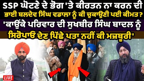 ਕਾਉਂਕੇ ਪਰਿਵਾਰ ਦੀ Sukhbir Badal ਨੂੰ ਸਿਰੋਪਾਓ ਦੇਣ ਪਿੱਛੇ ਪਤਾ ਨਹੀਂ ਕੀ