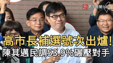 高市長補選號次出爐 陳其邁民調539碾壓對手｜寰宇新聞20200715 Youtube