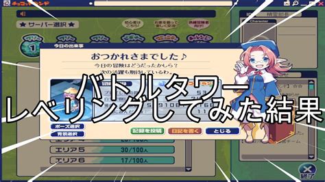 【チョコットランド】【ハンゲーム】バトルタワーで経験値90倍でレベリングしてみた結果！！ Youtube