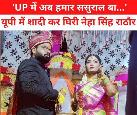 Uttar Pradesh यूपी में का बा गाने वाली नेहा सिंह राठौर ने की शादी तो