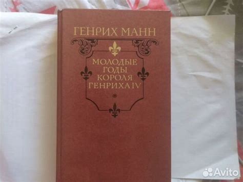 Книга автор Генрих Манн МОЛОДЫЕ ГОДЫ КОРОЛЯ ГЕНРИХА... купить в Москве ...