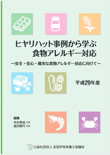 食物アレルギー事故防止に向けた資料 株式会社sn食品研究所