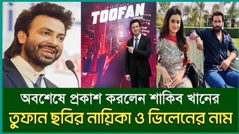 প্রকাশ পেল শাকিব খানের তুফান ছবির নায়িকা ও ভিলেন এর নাম Shakib Khan